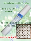 ไส้กรอง PP 20" 5 micron Unipure (25ชิ้น/ลัง)