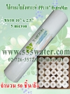 ไส้กรอง PP 10" 5 micron HydroMax (50ชิ้น/ลัง)