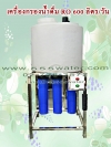 เครื่องกรองน้ำดื่ม C.Y. RO 1,200 LPD โครงตั้ง ถัง PE 200 ลิตร
