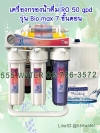 เครื่องกรองน้ำ RO 50 GPD Bio max