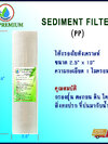 ไส้กรอง PP 10" 1 micron CY.PREMIUM
