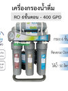 เครื่องกรอง RO (รีเวิร์สออสโมซิส) 400 gpd เฟรมตั้ง แบรนด์ Hydromax ระบบกรองน้ำดื่ม 6 ขั้นตอน 1. PP (โพลีโพรพิลีน)2. CTO (คาร์บอนอัดแท่ง)3. GAC (คาร์บอนเกร็ด)4. RO (รีเวิสออสโมชีส)5. PCB (โพสต์คาร์บอน)6. Mineral (หินแร่)