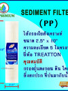 TREATTON ไส้กรอง PP ขนาด 10" ความละเอียด 5 micron