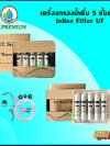 เครื่องกรองน้ำดื่ม UF 5 ขั้นตอน INLINE แบบกล่อง สำหรับติดตั้งบนอ่างล้างจาน ใต้ซิงค์ หรือติดผนัง ต่อกับประปาได้ มีอุปกรณ์ ติดตั้งครบชุด ไม่ต้องซื้อแยก