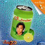 แผ่นวีซีดี คาราโอเกะ ติ๊ก ชิโร่ (มะนาวโซดา)