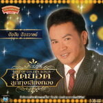 แผ่นซีดี เพลงไทย ชัชชัย '' สุดยอด ลูกทุ่งเสียงทอง ''