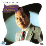 แผ่นซีดี เพลงไทย สุเทพ วงศ์กำแพง '' อภิมหาอมตะ นิรันดร์กาล ๔ ''