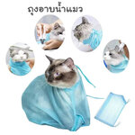 OLSP ถุงตาข่ายอาบน้ำแมว