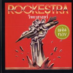 แผ่นซีดี เพลงไทย ร็อคเคสตร้า อัลบั้ม "วิทยาศาสตร์(Gold disc)