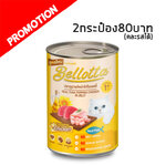 Bellotta กระป๋อง ปลาทูน่าแท้หน้าไก่ในเยลลี่ 400g