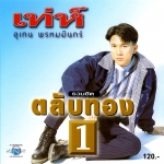 แผ่นซีดี เพลงไทย เท่ห์ อุเทน พรหมมินทร์ รวมฮิต ตลับทอง1