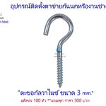 ตะขอกัลวาไนซ์ 👍อย่างดี ขนาด 3 mm. **แถมพุก