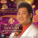แผ่นซีดี เพลงไทย สัญญา พรนารายณ์ ชุดที่ 2 '' สุดยอดลูกทุ่งเสียงทอง ''