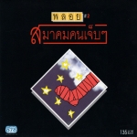 แผ่นซีดี เพลงไทย พลอย#2 สมาคมคนเจ็บๆ