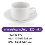ชุดกาแฟโบนตรงใหญ่ 220ml