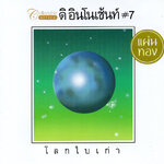 แผ่นซีดีเพลงไทย ดิ อินโนเซ้นท์ #7 โลกใบเก่า (Gold disc)