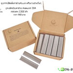 ลูกแม็กสแตนเลส 304 เย็บตาข่ายกันนก👍อย่างดี (จำนวน 2,500 ตัว/กล่อง)