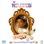 แผ่นซีดี เพลงไทย พัชรา แวงวรรณ ( ๑๖ เพลงอมตะนิรันดร์กาล ชุดที่ ๑ ลั่นทม )