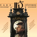 CD REMASTER แจ้ ฝันสีทอง