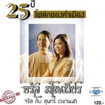 แผ่นซีดี เพลงไทย 25 จรัล มโนเพ็ชร (จรัล กับ สุนทรี)