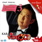 แผ่นวีซีดี คาราโอเกะ ชรินทร์ นันทนาคร (อภิมหาอมตะนิรันดร์กาล 3)