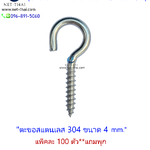 ตะขอสแตนเลส 304 ขนาด 4 mm.👍อย่างดี **แถมพุก