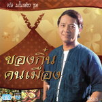 แผ่นซีดี เพลงไทย จรัล มโนเพ็ชร ชุด ของกิ๋น คนเมือง