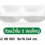 ถ้วยน้ำจิ้ม 2 ช่องใหญ๋