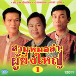 แผ่นซีดี เพลงไทย สามหมอลำ ผู้ยิ่งใหญ่ 1