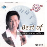 แผ่นซีดี เพลงไทย Best of ดอน สอนระเบียบ