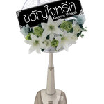 พวงหรีดพัดลมสไลด์ 18 นิ้ว Hatari ประดับด้วยดอกไม้ประดิษฐ์ โทนดอกไม้สีขาว