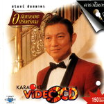 แผ่นวีซีดี คาราโอเกะ ชรินทร์ นันทนาคร (อภิมหาอมตะนิรันดร์กาล 2)