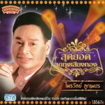 แผ่นซีดี เพลงไทย ไพรวัลย์ ลูกเพชร '' สุดยอดลูกทุ่งเสียงทอง ''
