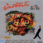 แผ่นซีดี เพลงไทย ติ๊ก ชิโร่ (ชุดยินดีต้อนรับ)