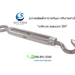 เกลียวเร่งสแตนเลส 304 👍อย่างดี
