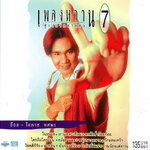 แผ่นซีดี เพลงไทย อ๊อด โอภาส เพลงหวาน ซูเปอร์คลาสสิก 7