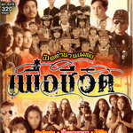 CD MP3 เปิดตำนานเพลง เพื่อชีวิต