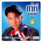 แผ่นซีดี เพลงไทย เท่ห์ อุเทน พรหมมินทร์ รวมฮิต ชุด 3