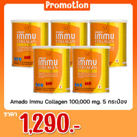 Amado Immu Collagen 100g. 5 กระป๋อง