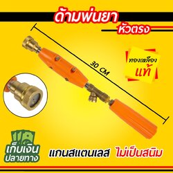 ด้ามพ่นยา หัวตรง ทองเหลืองแท้ ยาว 30ซม. แกนสแตนเลส