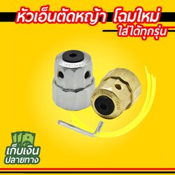 หัวเอ็นตัดหญ้า อลูมิเนียม โฉมใหม่ใส่ได้ทุกรุ่น
