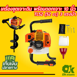 เครื่องเจาะดิน TL52 พร้อมดอกเจาะ 10 นิ้ว เครื่องขุดเจาะดิน เครื่องขุดหลุม เครื่องเจาะดิน