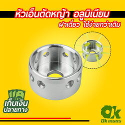 [ใหม่ล่าสุด] หัวเอ็นตัดหญ้า อลูมิเนียม ฝาเดี่ยว ใช้ง่ายกว่าเดิม ใส่ได้ทุกรุ่น