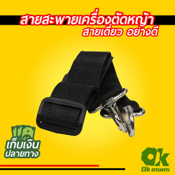 สายสะพาย เครื่องตัดหญ้า สายเดี่ยว สายสะพายบ่าเดียว สายคล้องไหล่ มียางกันลื่น กันเจ็บ