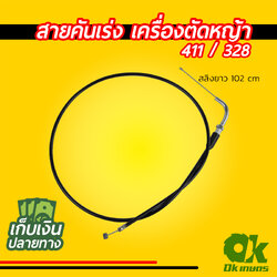 สายเร่ง #11 NB411 / CG328 สลิง 102 cm. ยาว