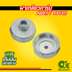 ฝาเกลียวคาร์บู เครื่องตัดหญ้า NB411 / RBC411