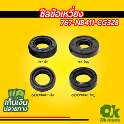 ซีล ซีลข้อเหวี่ยง เครื่องตัดหญ้า เครื่องพ่นยา 767, 328, 411