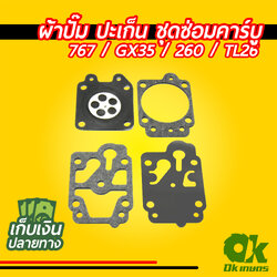 ปะเก็น ชุดซ่อมคาบูเรเตอร์ คาร์บู 767 / GX35 / 260 / TL26 ผ้าปั้ม เครื่องตัดหญ้า เครื่องพ่นยา ประเก็น