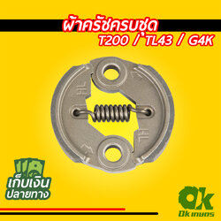 ผ้าครัชครบชุด เครื่องตัดหญ้า T200, TL43, G4K ผ้าคลัช ผ้าคลัท ชุดครัช ครัช