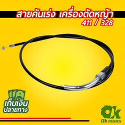 สายคันเร่ง สายเร่ง 411 / 328 เครื่องตัดหญ้า ปลายมีข้องอ ไม่มีเกลียว สั้น